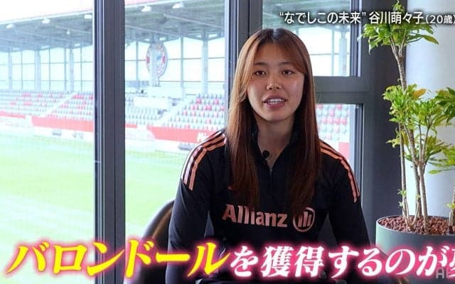 【独占激白】なでしこ20歳・谷川萌々子「バロンドールを本当に獲りたい」バイエルン同僚も才能太鼓判「努力を続ければスーパースターになれる」
