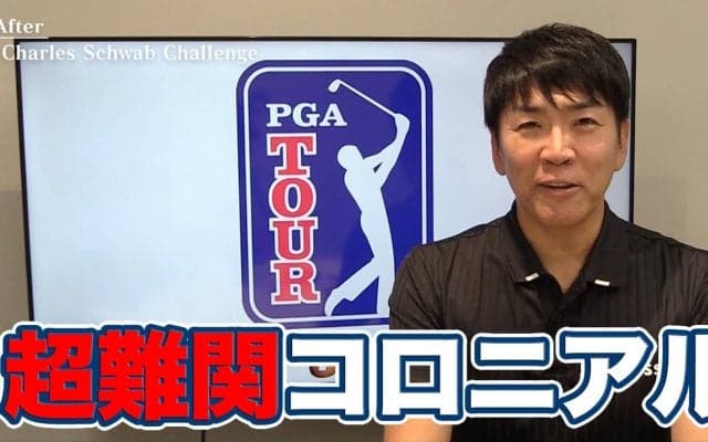 【動画】テキサスの超難関コース・コロニアルCCでの我慢大会を制したベン・グリフィンと好調キープの久常涼【吉田洋一郎のPGAツアーアフタートーク】