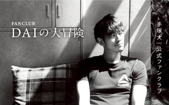 手塚大がオフィシャルファンクラブ「DAIの大冒険」を開設