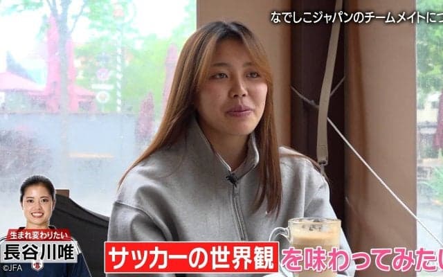 「１日でも生まれ変わるなら…」なでしこ谷川萌々子、長谷川唯の「すべてが見えている世界観」から学びたいものは？ ブラジル連戦では代役抜擢も