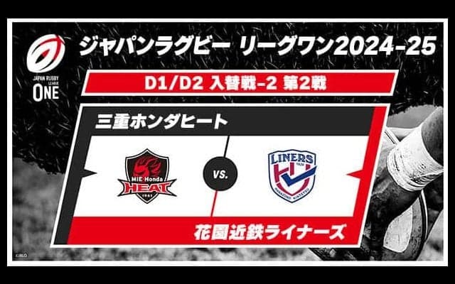 残留か昇格か。三重ホンダヒートvs.花園近鉄ライナーズは得失点差4を巡る攻防。リーグワン入替戦