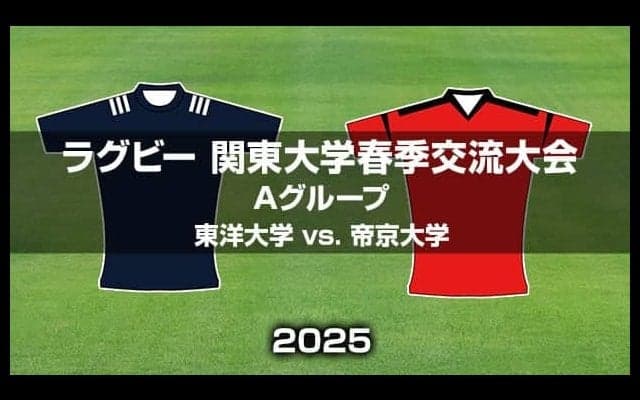 東洋大学、2試合で200得点を挙げた帝京大学を止められるか。ラグビー関東大学春季交流大会