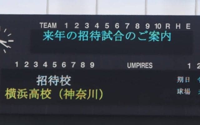 来年の愛知招待試合の招待校は横浜に決定！スタンドからは驚きの声【愛知】