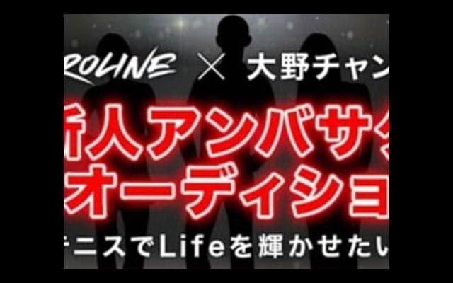  【特別企画】トロラインX大野チャンネル～第１回トロライン（Toroline）新人アンバサダー発掘オーディションを開始！ 