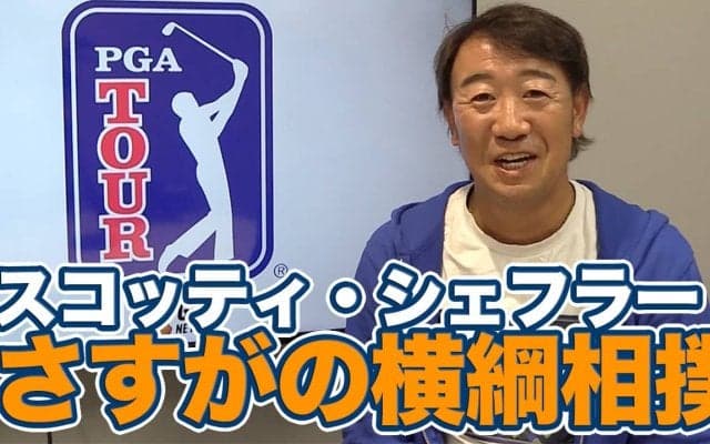 【動画】高難度のミュアフィールドを攻略！まさに「横綱相撲」で連覇したスコッティ・シェフラー【田島創志のPGAツアーアフタートーク】