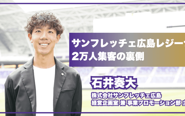 6万枚の告知物配布、TikTok毎日更新...サンフレッチェ広島レジーナが示した「女子スポーツで2万人集客」の方程式