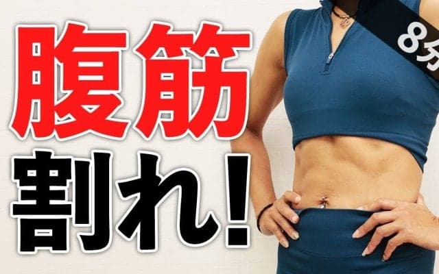 腹筋をカチ割る6種目！じわじわ追い込む8分の自重トレーニング