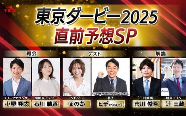 東京ダービー直前SP番組にヒデ＆ほのか登場！6月9日より放送・配信スタート