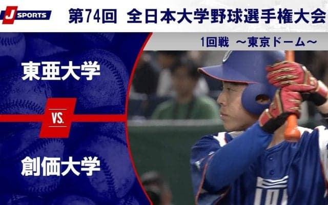 【ハイライト動画あり】東亜大学、タイブレークの10回に11点の猛攻で創価大学に勝利。全日本大学野球選手権大会 1回戦