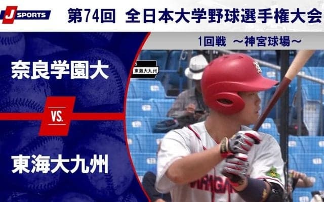 【ハイライト動画あり】奈良学園大学、サヨナラ2ランで東海大学九州キャンパスを破り初戦突破。全日本大学野球選手権大会 1回戦