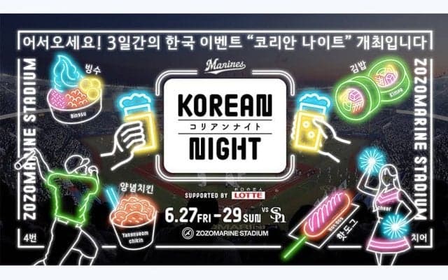 「KOREAN NIGHT」のタイトルパートナーに株式会社ロッテ　始球式には“懐かしOB”登場