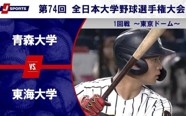 【ハイライト動画あり】東海大学、終盤の追加点で青森大学を突き放す。全日本大学野球選手権大会 1回戦