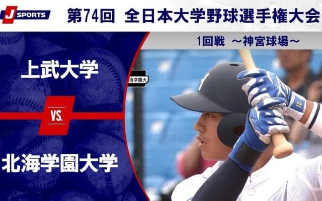 【ハイライト動画あり】北海学園大学、上武大学を破り46年ぶりの勝利。全日本大学野球選手権大会 1回戦