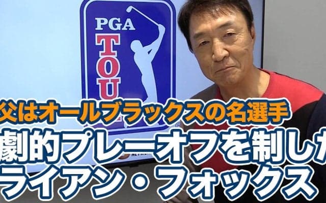 【動画】父はオールブラックスのスーパースターで祖父はクリケットの名選手！スポーツ万能家系のライアン・フォックス【大町昭義のPGAツアーアフタートーク】