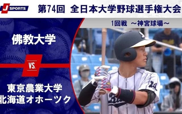 【ハイライト動画あり】佛教大学、序盤のリードを守り、東京農業大学北海道オホーツクに勝利。全日本大学野球選手権 1回戦