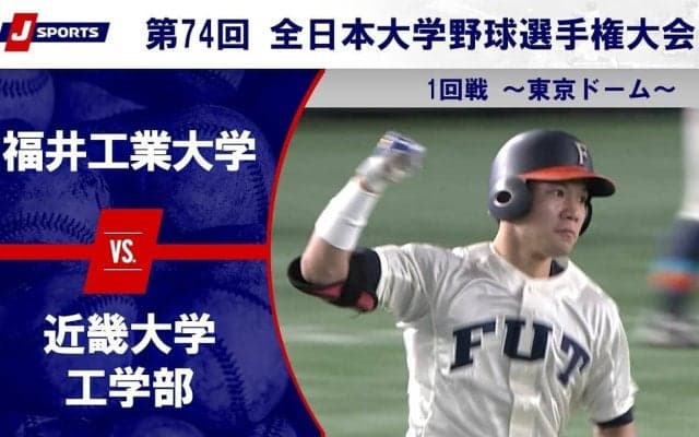 【ハイライト動画あり】福井工業大学、4番の一発で近畿大学工学部のサヨナラ勝ち。全日本大学野球選手権 1回戦