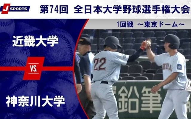 【ハイライト動画あり】近畿大学、先発の野口練の好投で神奈川大学に7回コールド勝ち。全日本大学野球選手権 1回戦