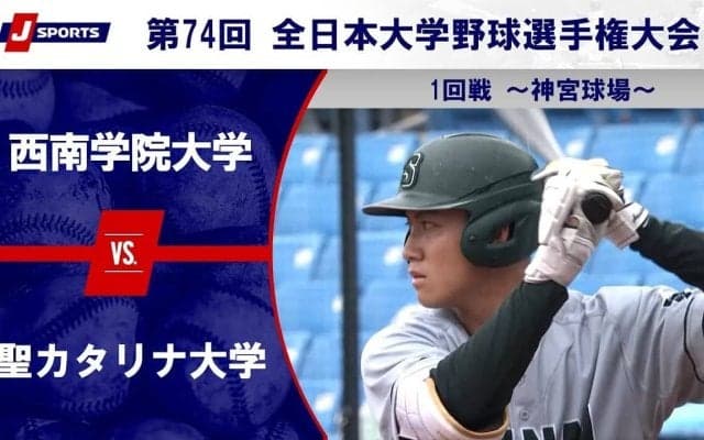 【ハイライト動画あり】西南学院大学、初出場の聖カタリナ大学に5回コールド勝ち。全日本大学野球選手権大会 1回戦