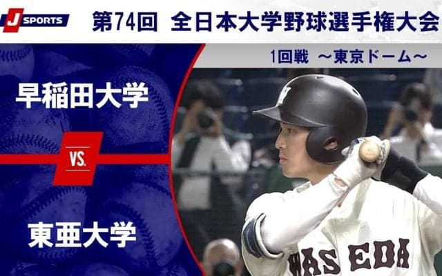【ハイライト動画あり】早稲田大学、東亜大学から12点を奪いベスト8一番乗り。全日本大学野球選手権 2回戦
