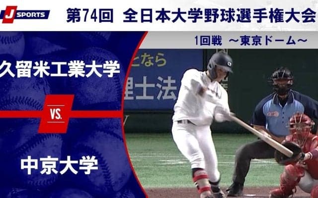 【ハイライト動画あり】中京大学、小刻みに点を加え久留米工業大学にコールド勝ち。全日本大学野球選手権 1回戦