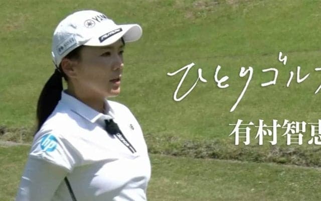 【動画】ひとりゴルフ～有村智恵～【葉山国際カンツリー倶楽部ダイヤモンドコース1番・2番】