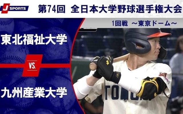【ハイライト動画あり】東北福祉大学、満塁ホームランで九州産業大学に勝利。全日本大学野球選手権 1回戦