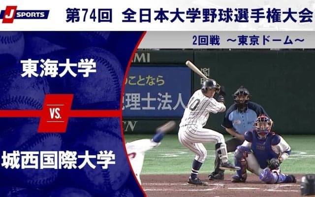 【ハイライト動画あり】東海大学、城西国際大学に7回コールド勝ちでベスト8進出。全日本大学野球選手権 2回戦