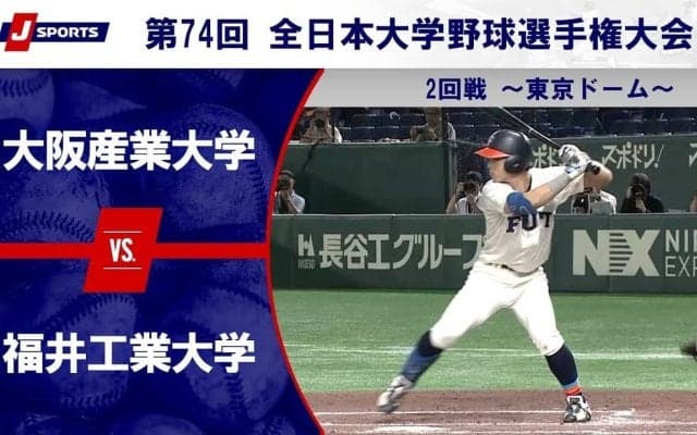 【ハイライト動画あり】福井工業大学、準々決勝進出。21年ぶり出場の大阪産業大学は一発に泣く。全日本大学野球選手権 2回戦
