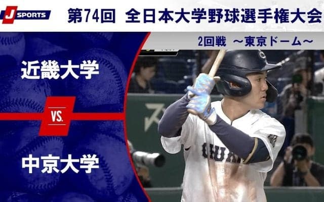 【ハイライト動画あり】中京大学、2試合連続完封リレー。近畿大学に勝って2大会連続ベスト8。全日本大学野球選手権 2回戦