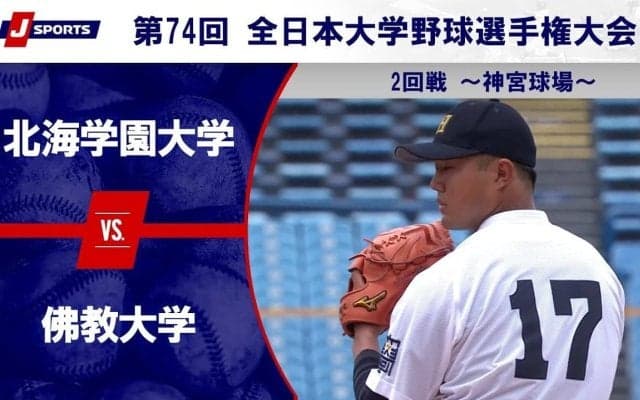 【ハイライト動画あり】北海学園大学、序盤から得点を重ねて佛教大学に快勝。全国大学野球選手権 2回戦