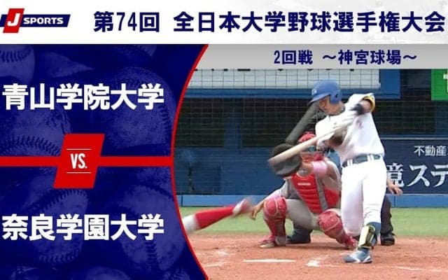 【ハイライト動画あり】青山学院大学、奈良学園大学に完封勝ち。3連覇へ向け好スタート。全国大学野球選手権 2回戦