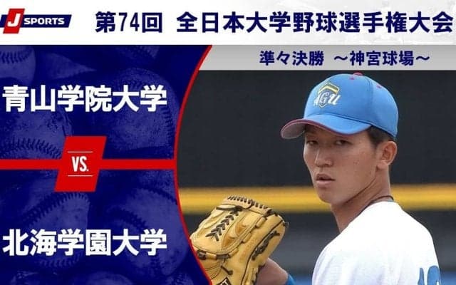 【ハイライト動画あり】青山学院大学、完封リレーで北海学園大学に勝利。ベスト4一番乗りを決める。全日本大学野球選手権 準々決勝