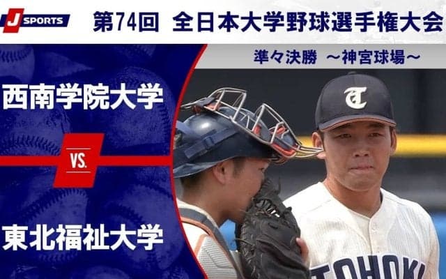 【ハイライト動画あり】東北福祉大学、3本の本塁打で8点を奪い西南学院大学に勝利。全日本大学野球選手権 準々決勝