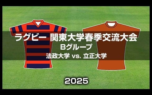 法政大学vs.立正大学、関東大学リーグ戦のライバル対決。ラグビー関東大学春季交流大会