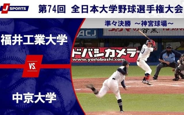 【ハイライト動画あり】福井工業大学、投手戦を制し中京大学に勝利。全日本大学野球選手権 準々決勝