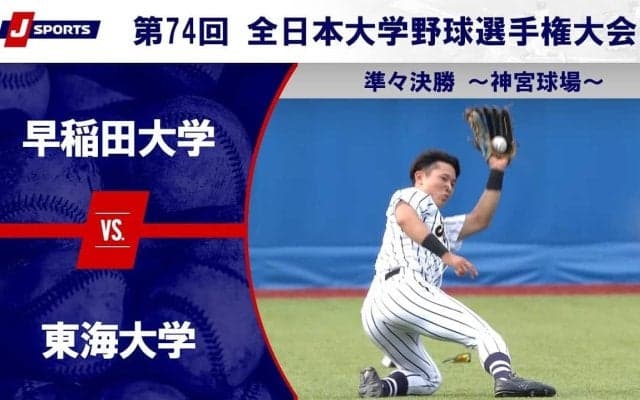 【ハイライト動画あり】東海大学、早稲田大学にコールド勝ち。全日本大学野球選手権 準々決勝
