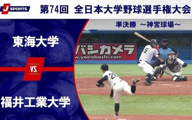 【ハイライト動画あり】福井工業大学、東海大学の追撃を振り切り4年ぶり2回目の決勝進出。全日本大学野球選手権 準決勝