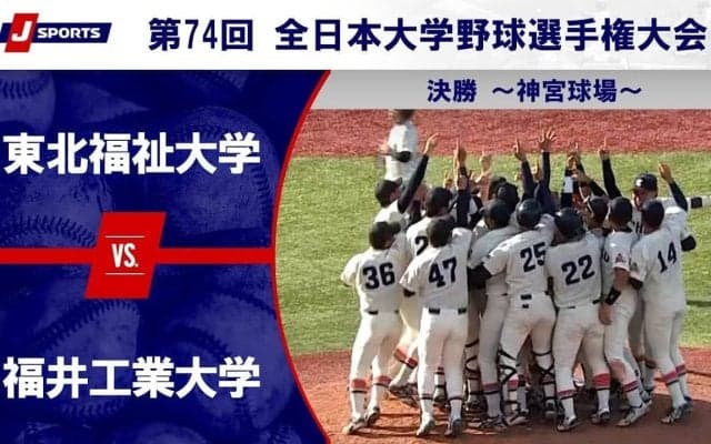 【ハイライト動画あり】東北福祉大学、福井工業大学に快勝し7大会ぶり4度目の優勝。全日本大学野球選手権 決勝