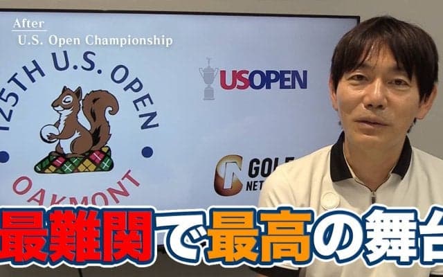 【動画】全米オープンローテーションで最難関！歴史的大混戦を演出したオークモントCC【内藤雄士の全米オープンアフタートーク】