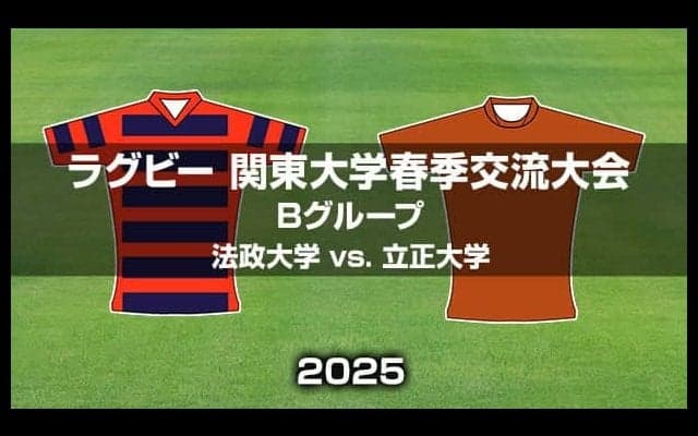 【ハイライト動画あり】法政大学、残り10分から3トライの逆転劇。立正大学との点の取り合いを制す。ラグビー関東大学春季交流大会