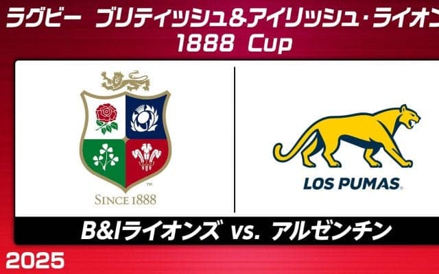 4年に一度の結成。ラグビー精神を体現する ブリティッシュ＆アイリッシュ・ライオンズが 初戦でアルゼンチン代表と対戦