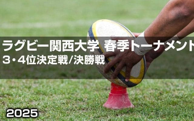 着実成長の「関西大学」×昨季躍進「近畿大学」！関西大学春季トーナメント3位決定戦