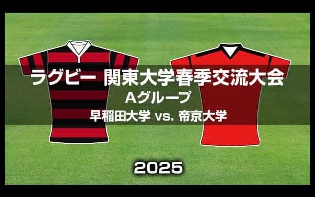 帝京大学の5連覇か、優勝の可能性を残す早稲田大学か。ラグビー関東大学春季交流大会