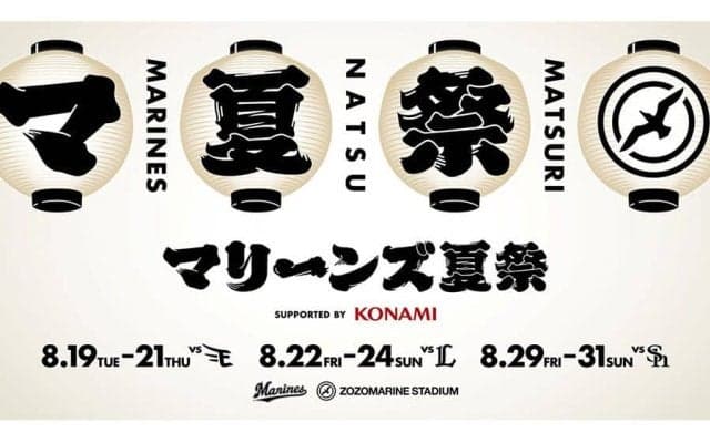 ロッテ、8月の9試合で「マリーンズ夏祭り」開催　最終日には打ち上げ花火1000発