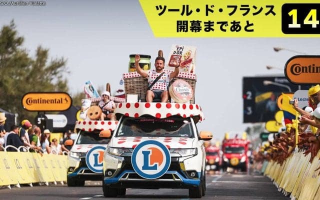 【ツール・ド・フランス開幕まであと14日！】レース通過前のエンターテインメント　車の数は200台！？みんな大好きキャラバン隊！