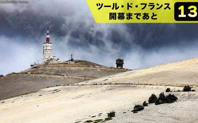 【ツール・ド・フランス開幕まであと13日！】魔の山“モンヴァントゥー”最高難度の山岳コースがツールの歴史を動かす