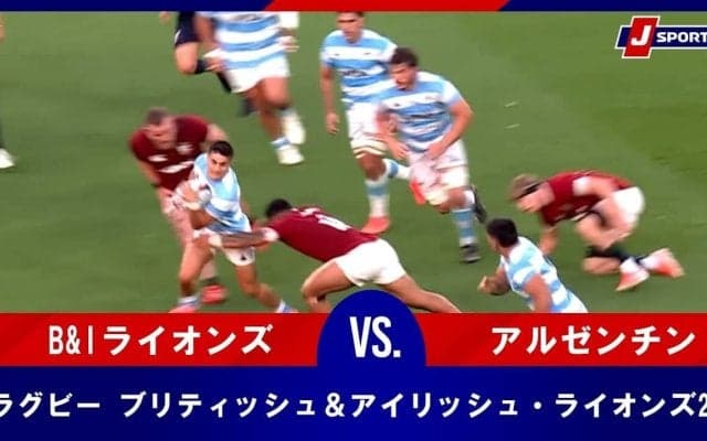 【ハイライト動画あり】アルゼンチン、20年ぶりの対戦に勝利。センセーショナルな２トライでスター軍団を倒す