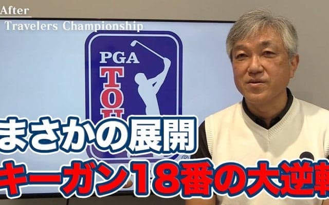 【動画】ライガーカップのプレイングキャプテンが見えてきたキーガン・ブラッドリーと「あのときだけちょっと早かった」またも惜敗フリートウッドの18番【佐藤信人のPGAツアーアフタートーク】