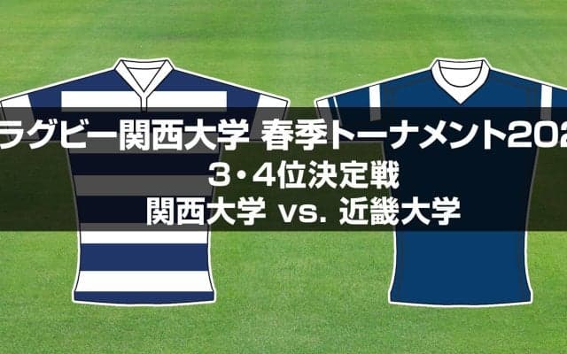 【ハイライト動画あり】近畿大学が大量64得点！快足FB太田はハットトリック。関西大学春季トーナメント3位決定戦