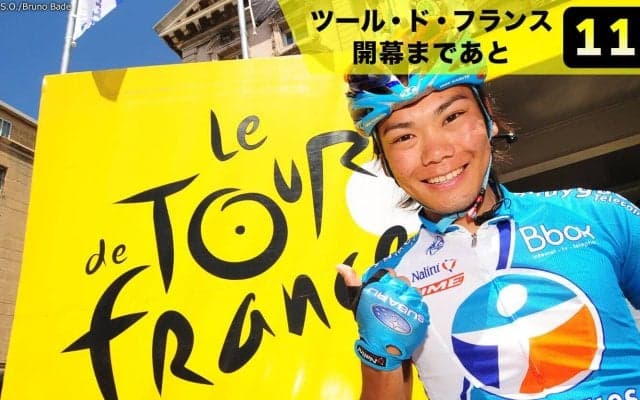 【ツール・ド・フランス開幕まであと11日！】過去には新城幸也・別府史之が敢闘賞獲得！ツールを走った日本人ライダーたち